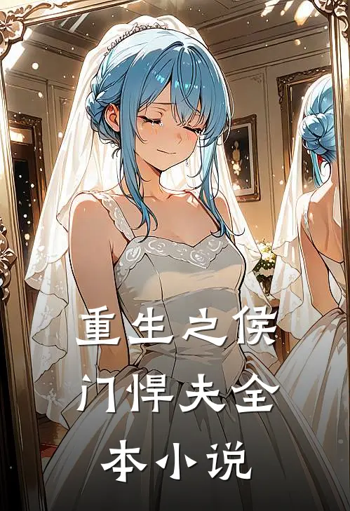 重生之侯门悍夫全本小说