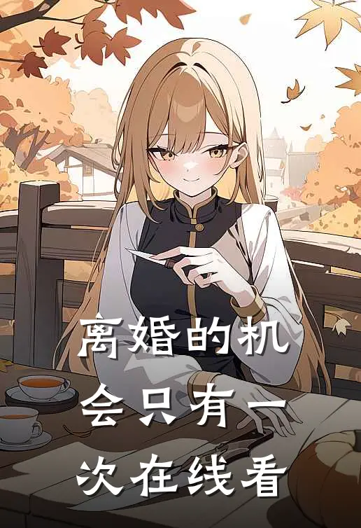 离婚的机会只有一次在线看