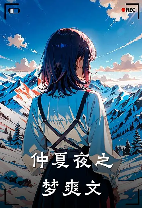 仲夏夜之梦爽文