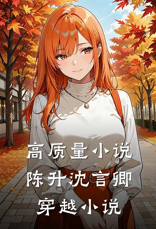 高质量小说陈升沈言卿穿越小说