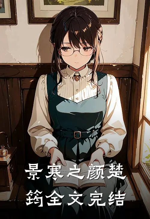景寒之 颜楚筠全文完结