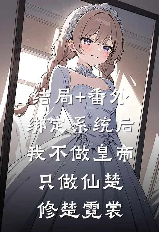 结局+番外绑定系统后，我不做皇帝只做仙楚修楚霓裳