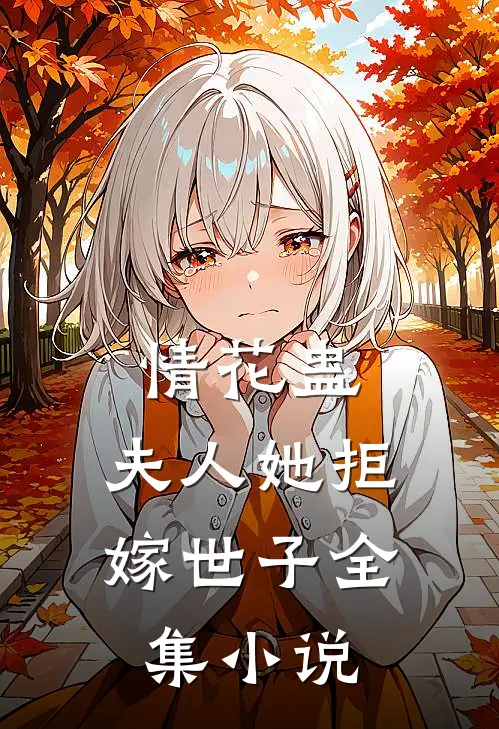 情花蛊：夫人她拒嫁世子全集小说