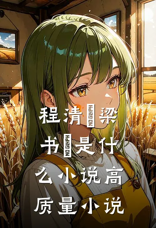 程清玙梁书媞是什么小说高质量小说