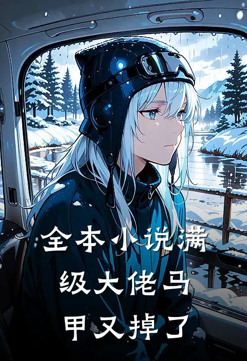 全本小说满级大佬马甲又掉了