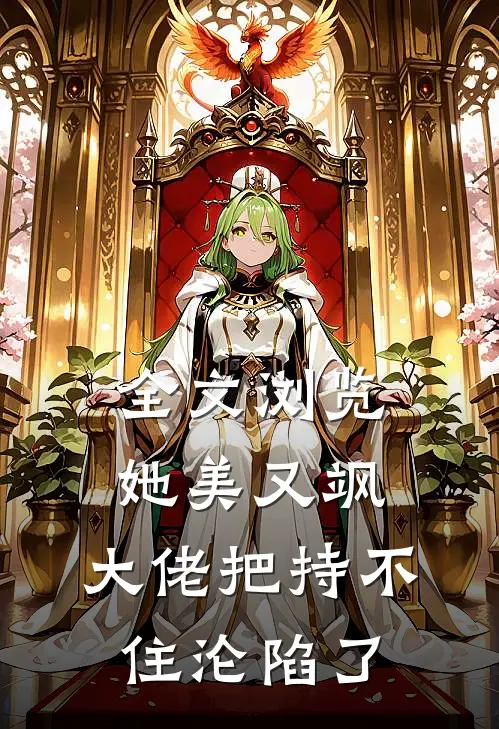 全文浏览她美又飒，大佬把持不住沦陷了
