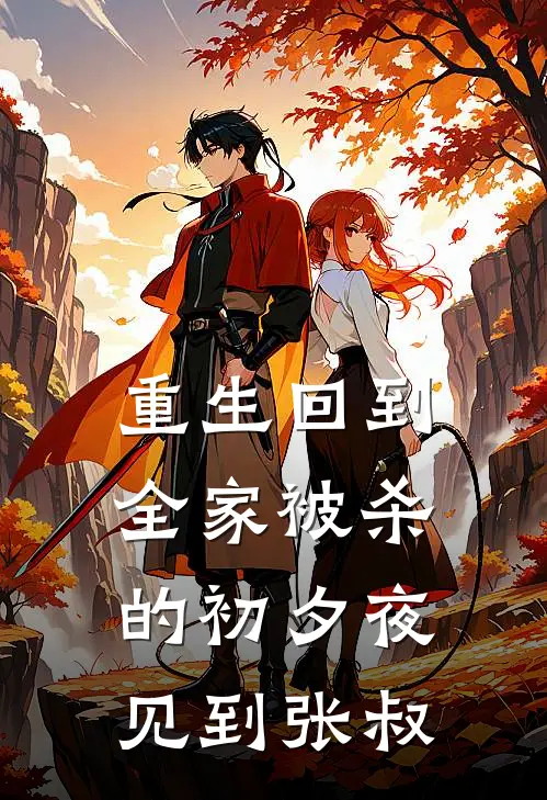 重生回到全家被杀的初夕夜见到张叔