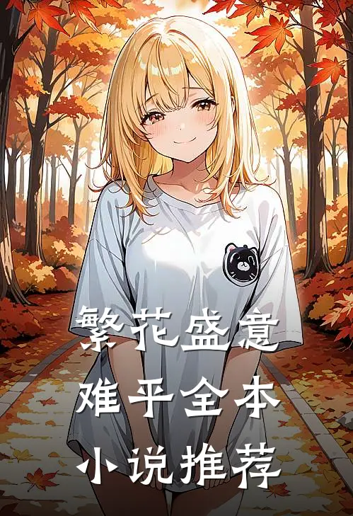 繁花盛意难平全本小说推荐