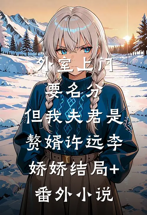 外室上门要名分，但我夫君是赘婿许远李娇娇结局+番外小说