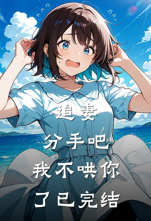 追妻：分手吧，我不哄你了已完结