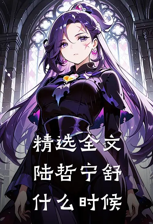 精选全文陆哲宁舒什么时候