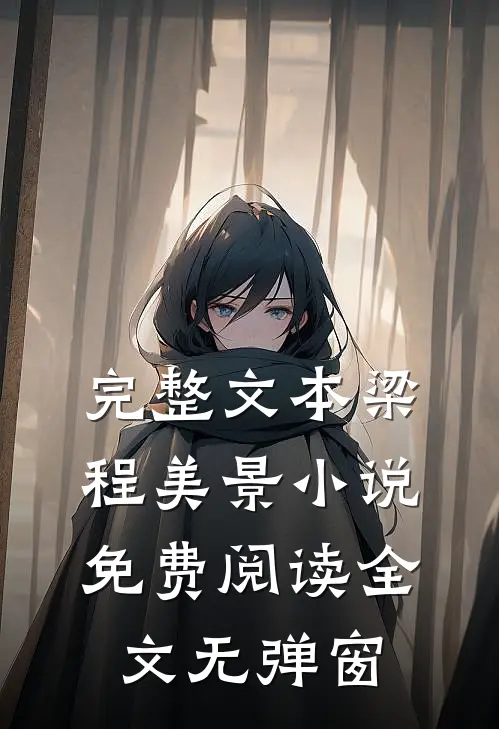 完整文本梁程美景小说免费阅读全文无弹窗