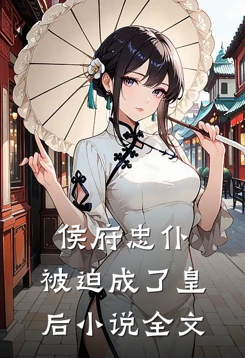 侯府忠仆，被迫成了皇后小说全文