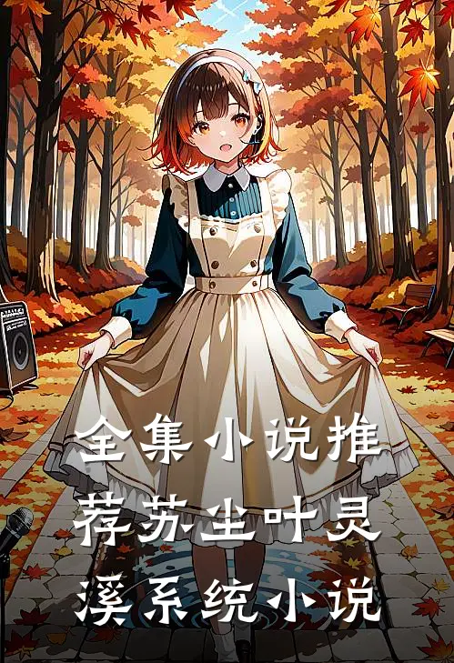 全集小说推荐苏尘叶灵溪系统小说
