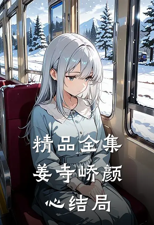 精品全集姜寺峤颜心结局
