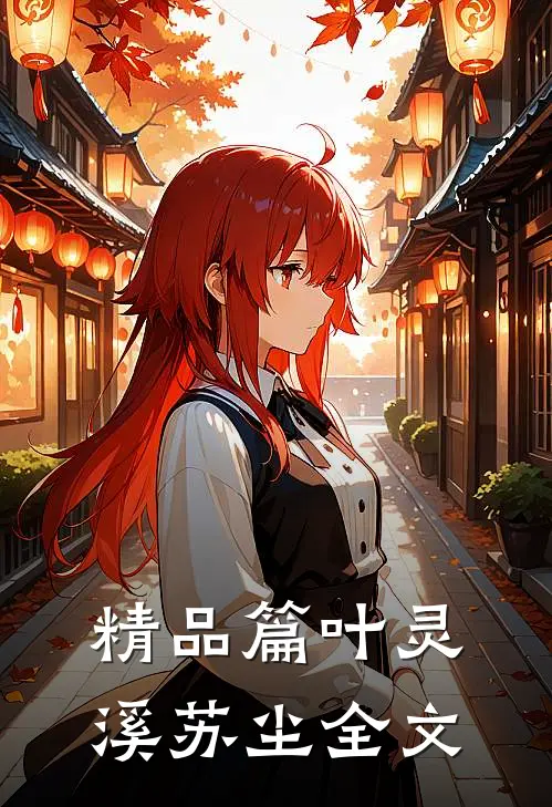 精品篇叶灵溪苏尘全文