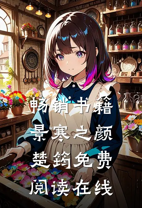 畅销书籍景寒之颜楚筠免费阅读在线