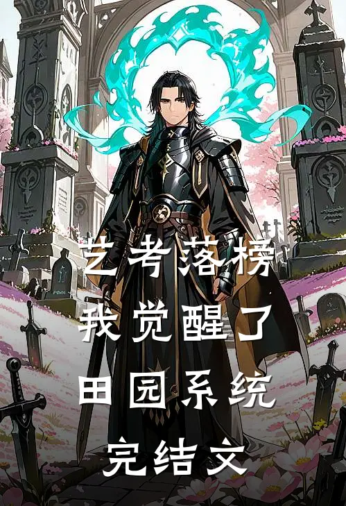 艺考落榜，我觉醒了田园系统完结文