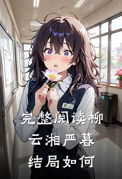 完整阅读柳云湘严暮结局如何