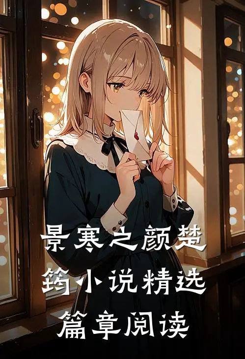 景寒之颜楚筠小说精选篇章阅读