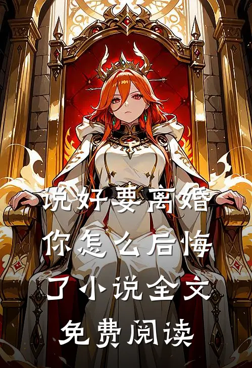 说好要离婚，你怎么后悔了小说全文免费阅读