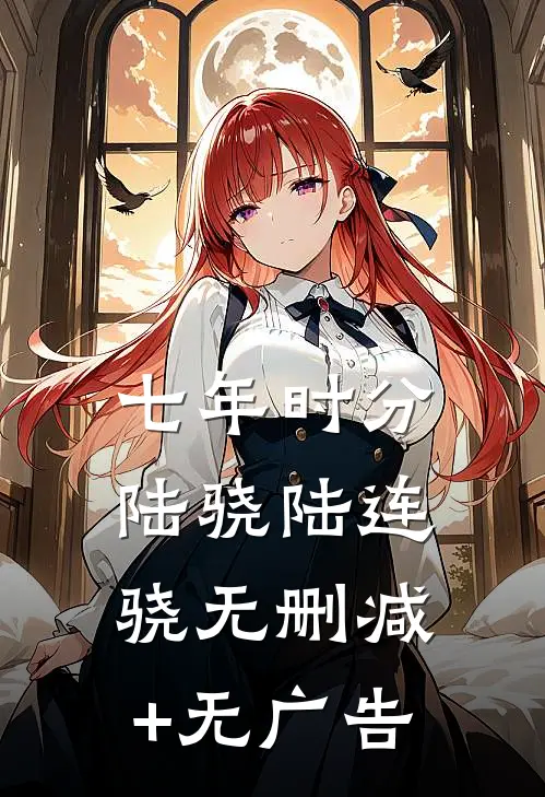 七年时分陆骁陆连骁无删减+无广告