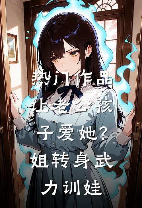热门作品让老公孩子爱她?姐转身武力训娃