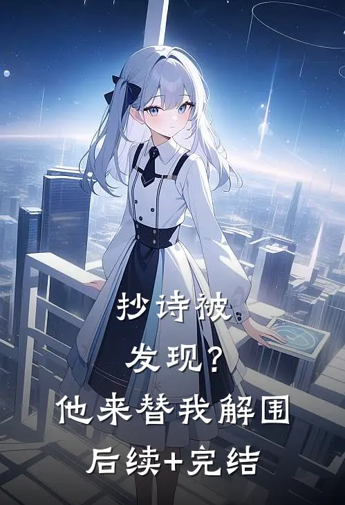 抄诗被发现？他来替我解围后续+完结