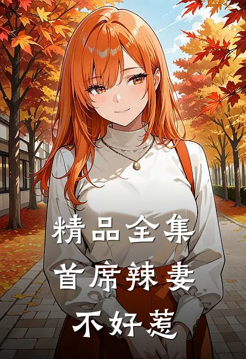 精品全集首席辣妻不好惹