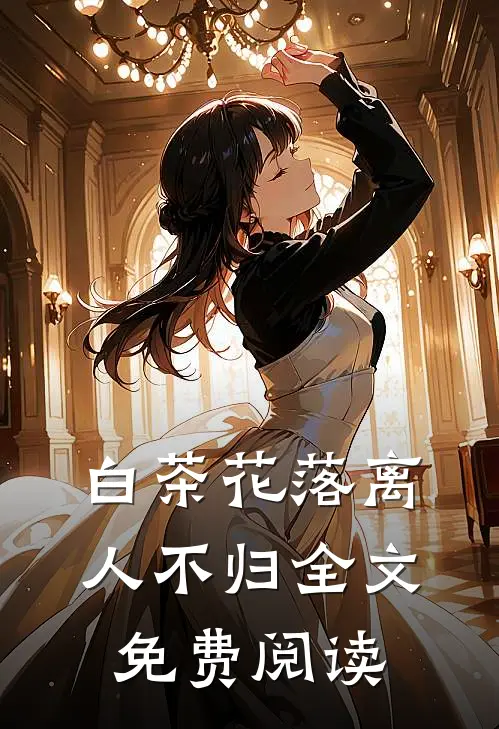 白茶花落离人不归全文免费阅读