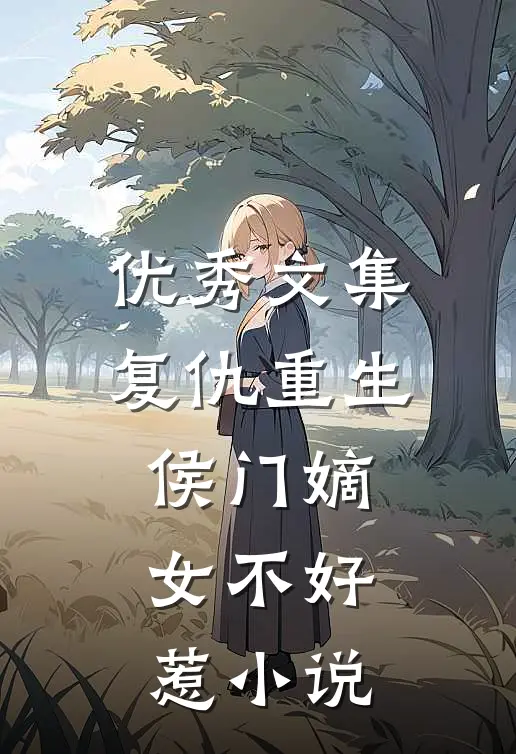 优秀文集复仇重生侯门嫡女不好惹小说