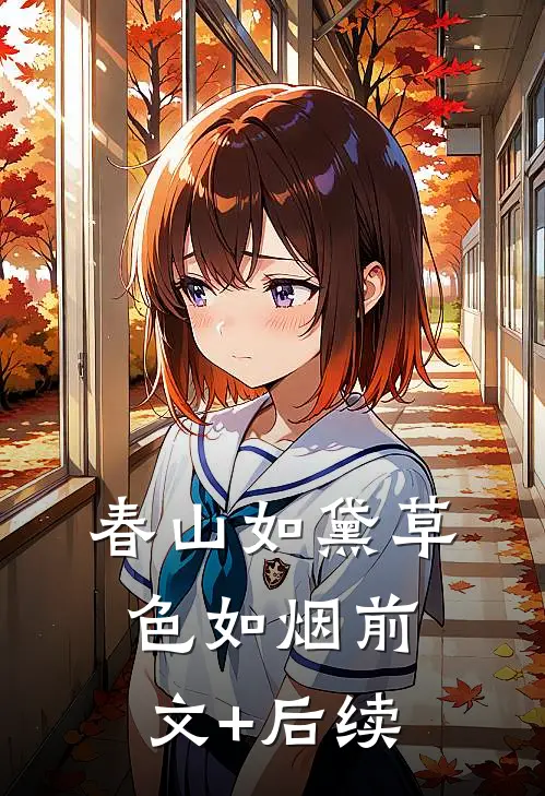 春山如黛草色如烟前文+后续
