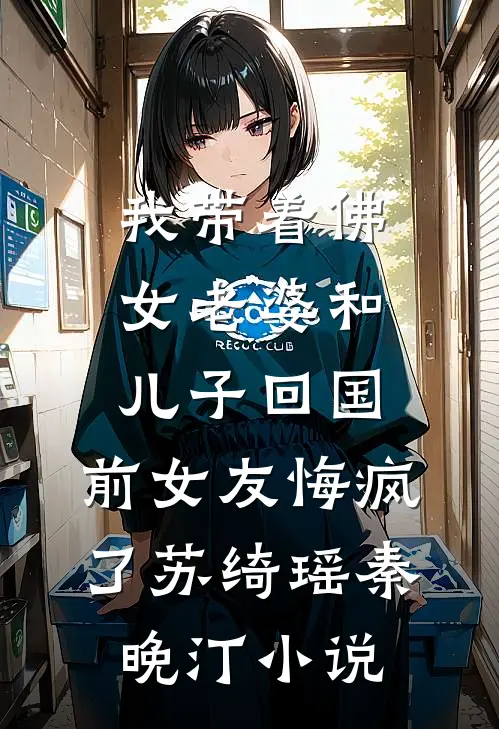 我带着佛女老婆和儿子回国，前女友悔疯了苏绮瑶秦晚汀小说