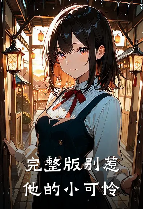 完整版别惹他的小可怜