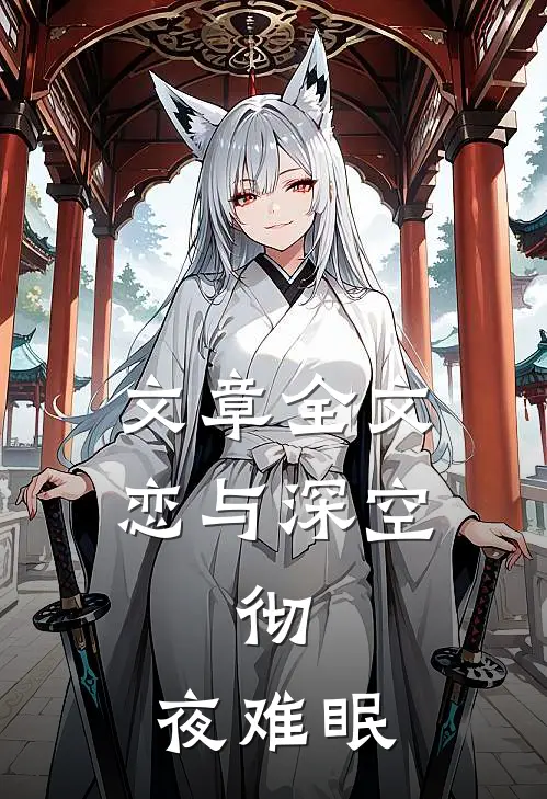 文章全文恋与深空：彻，夜难眠