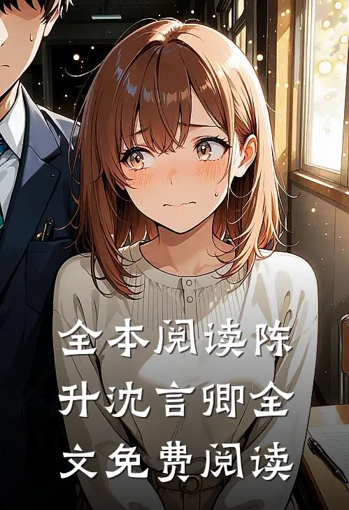 全本阅读陈升沈言卿全文免费阅读