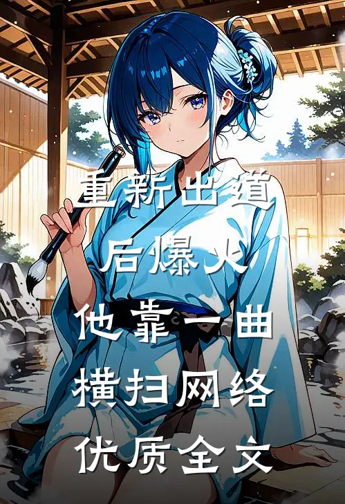 重新出道后爆火，他靠一曲横扫网络优质全文