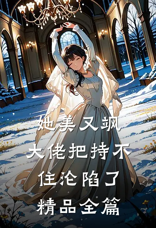 她美又飒，大佬把持不住沦陷了精品全篇