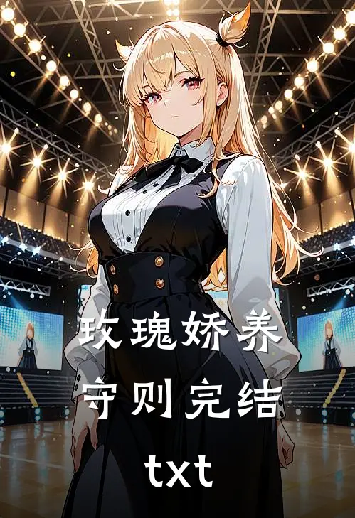 玫瑰娇养守则完结txt