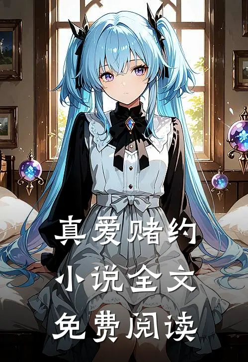 真爱赌约小说全文免费阅读