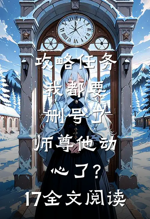 攻略任务:我都要删号了,师尊他动心了?17全文阅读