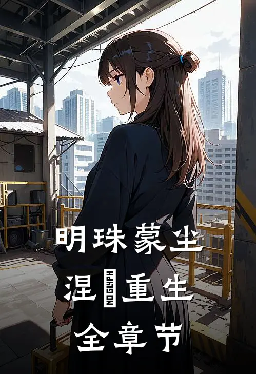明珠蒙尘，涅槃重生全章节