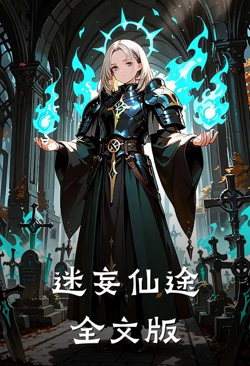 迷妄仙途全文版