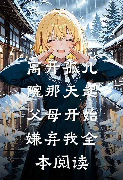 离开孤儿院那天起，父母开始嫌弃我全本阅读