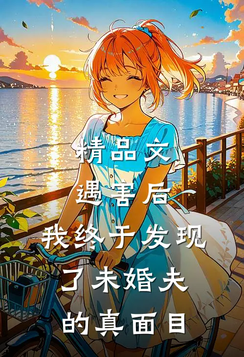 精品文遇害后，我终于发现了未婚夫的真面目