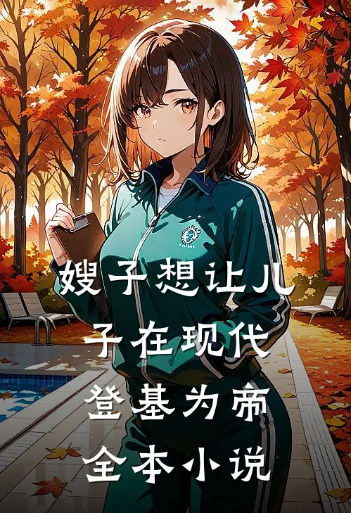 嫂子想让儿子在现代登基为帝全本小说
