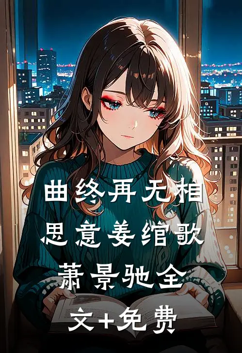 曲终再无相思意姜绾歌萧景驰全文+免费