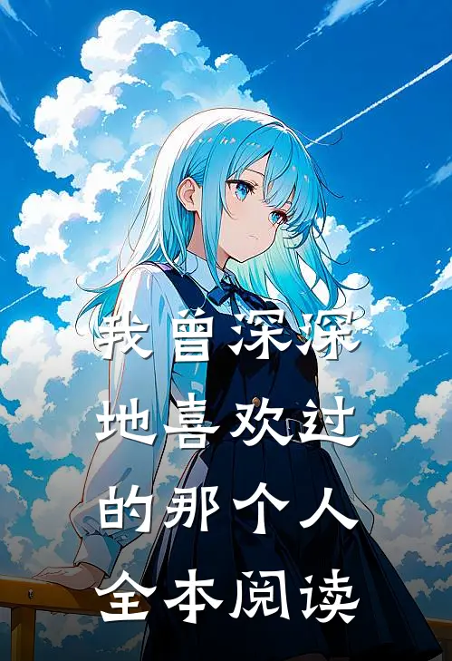 我曾深深地喜欢过的那个人全本阅读