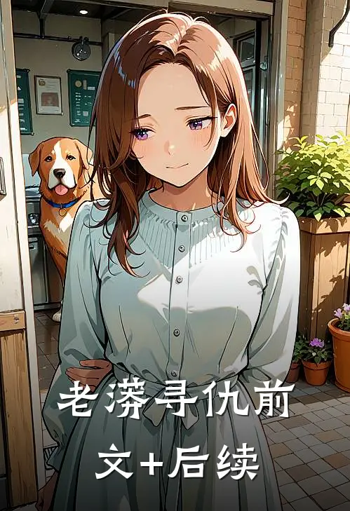 老蟒寻仇前文+后续