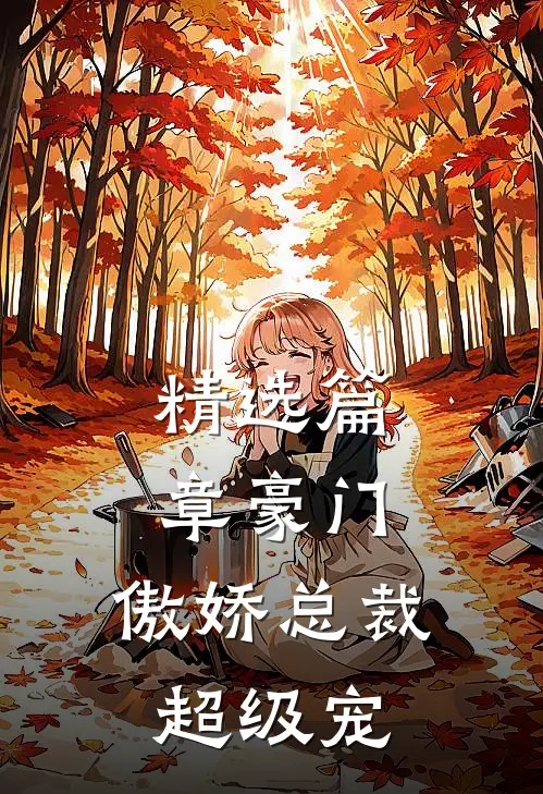 精选篇章豪门：傲娇总裁超级宠